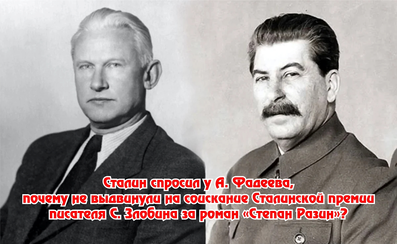 Премия. Сталин, Фадеев и Злобин. смотреть онлайн