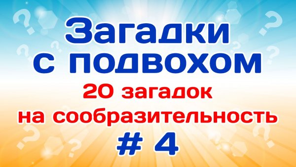 20 загадок на сообразительность. Загадки на логику # 4.