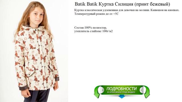 Batik Batik Куртка Силиция (принт бежевый) смотреть онлайн