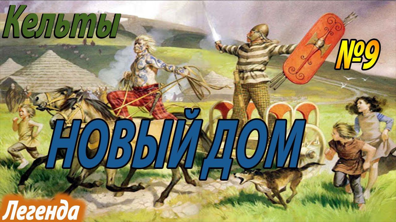 Война со всеми | Сеноны №9 | Легенда | Total War Rome 2 смотреть онлайн