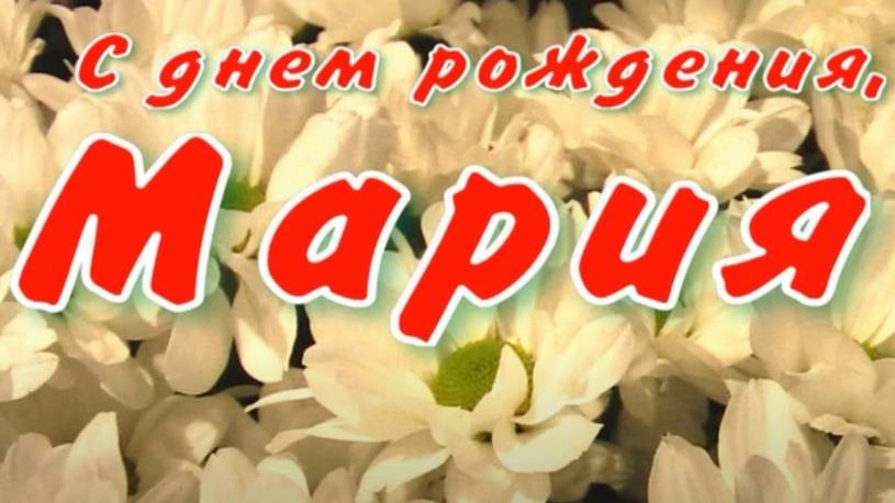 МАРИЯ, С ДНЕМ РОЖДЕНИЯ смотреть онлайн