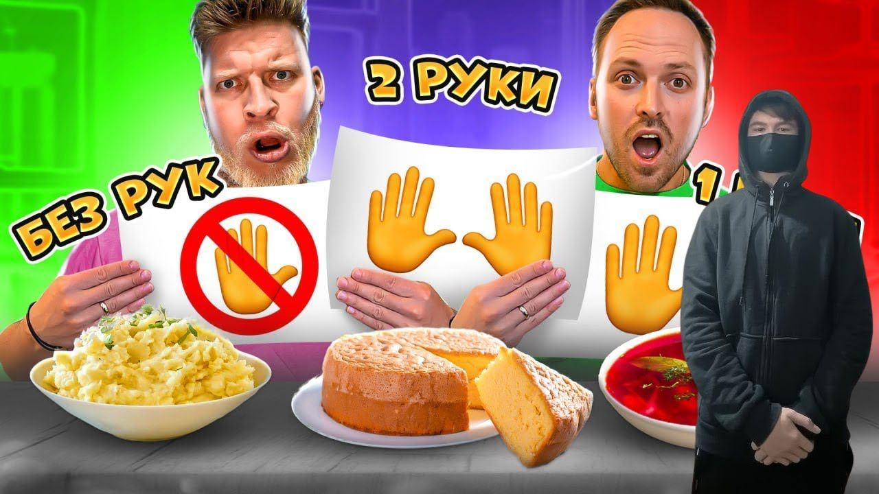 kuraidju смотрит Едим Без рук vs Одной рукой vs Двумя руками Челлендж! Съешь торт НОГАМИ! смотреть онлайн