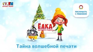 Веснушка, Кипятоша и тайна волшебной печати | Ёлка Детского Радио ( АУДИО) Выпуск 6