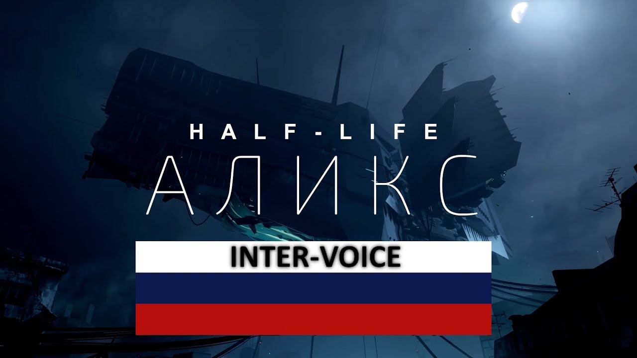 Презентация озвучки от Inter-Voice в HLA / Поиск косяков игры смотреть онлайн