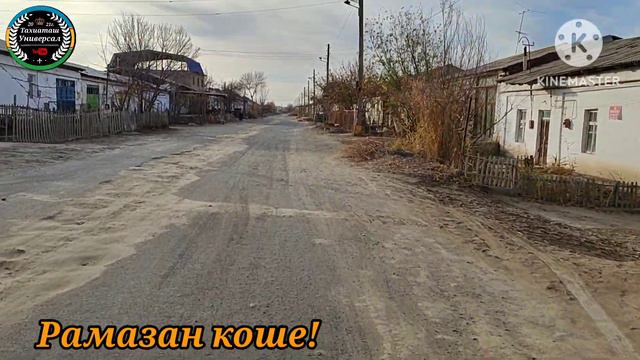 Рамазан-Калинин коше#тахиаташ#каракалпакистан#узбекистан#казакстан#город#ауыл#кошелер#уй#настальгия смотреть онлайн