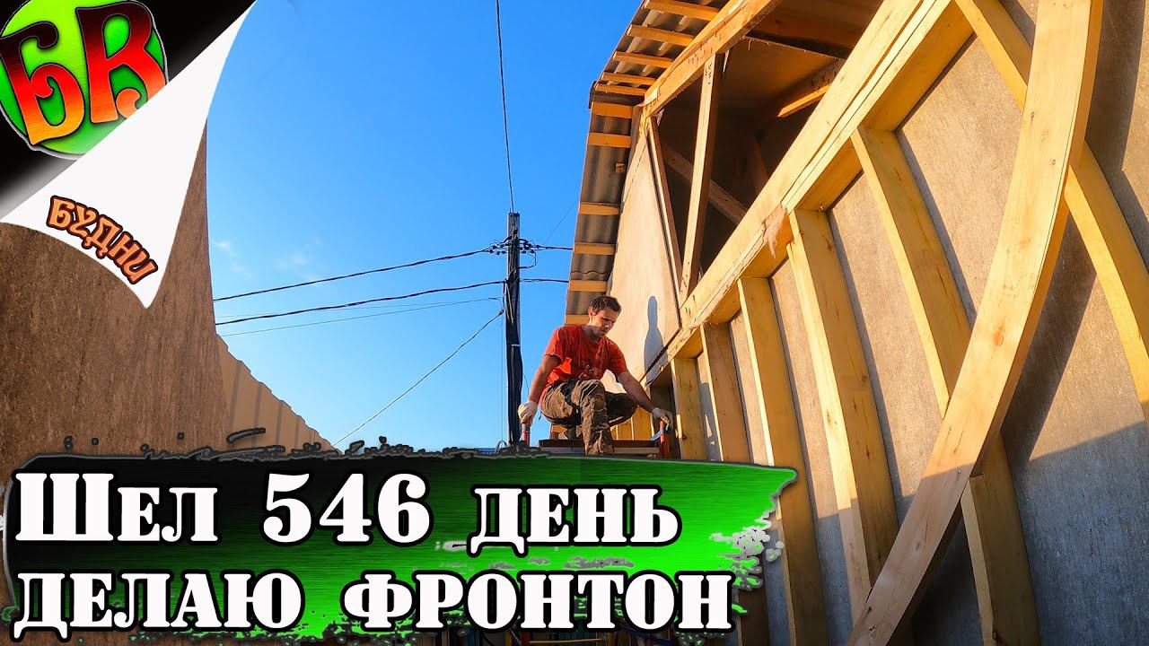 От скуки решил сделать фронтон крыши мастерской