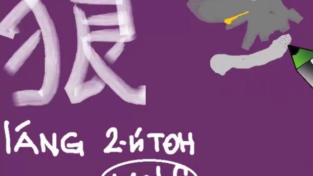 Простой Китайский иероглиф волк и рисунок для детей #hieroglyphwolf #hieroglyphchinese смотреть онлайн