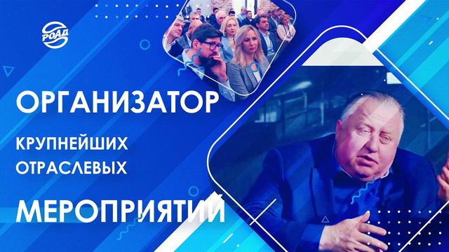 Ассоциация РОАД: вместе с 1994 года!