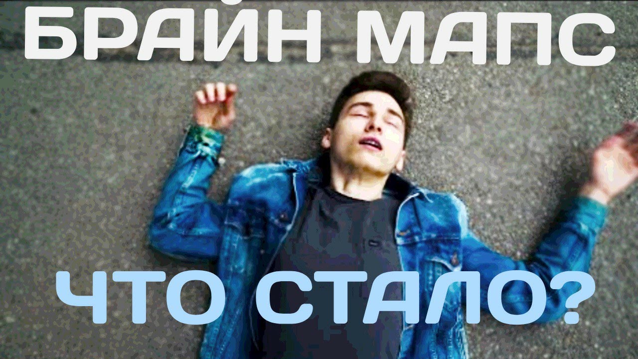 БРАЙН МАПС-ЧТО СТАЛО? смотреть онлайн