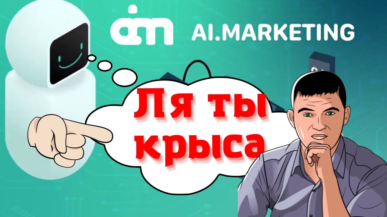 ai marketing. Ты крыса! Хейтер! Понос и .т.п. Аи маркетинг отзыв смотреть онлайн