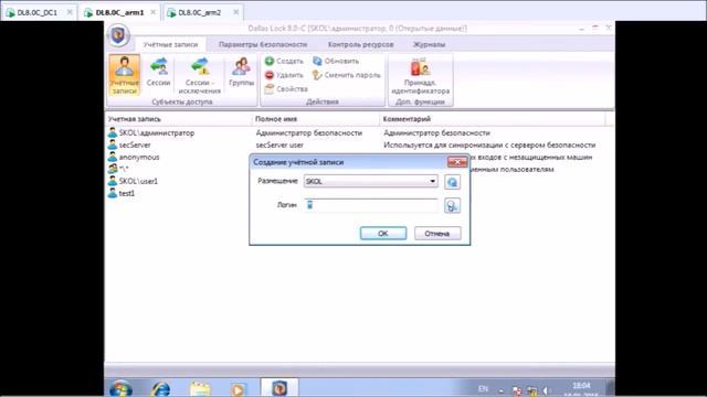 Настройка Dallas Lock 8.0 C. Управление учетными записями.
