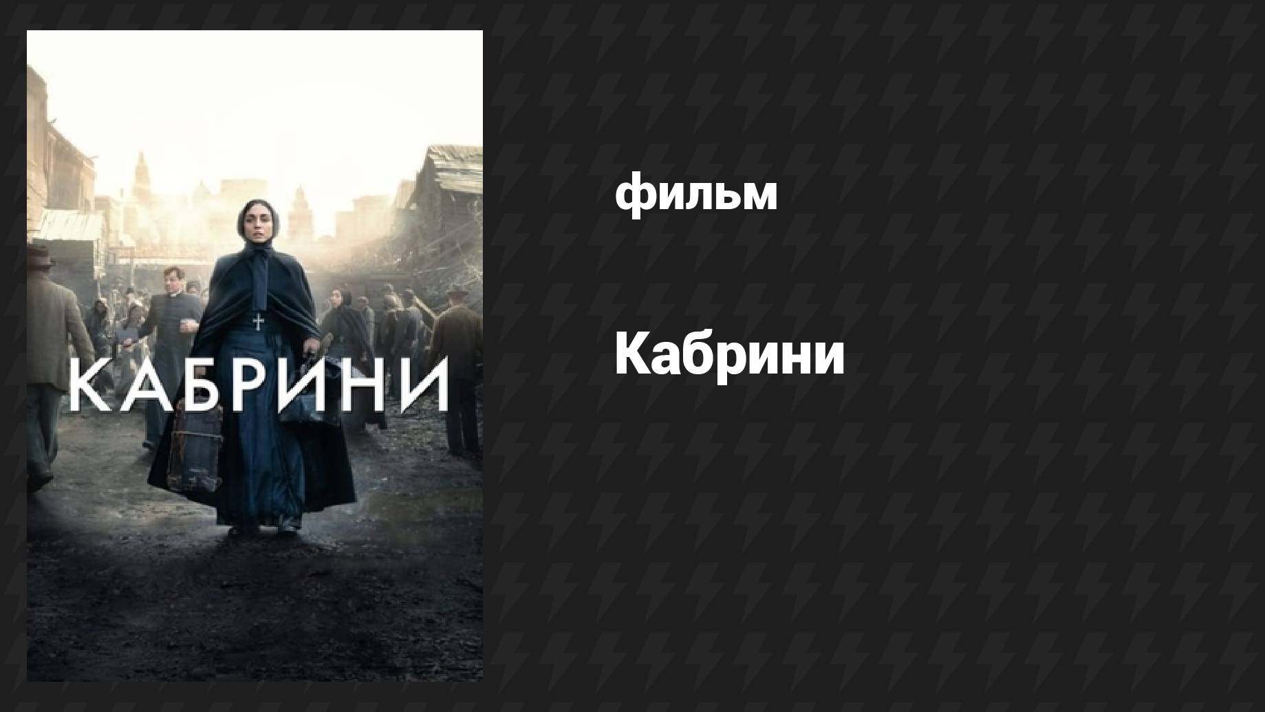 Кабрини (фильм, 2024) смотреть онлайн