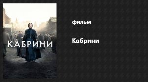 Кабрини (фильм, 2024)