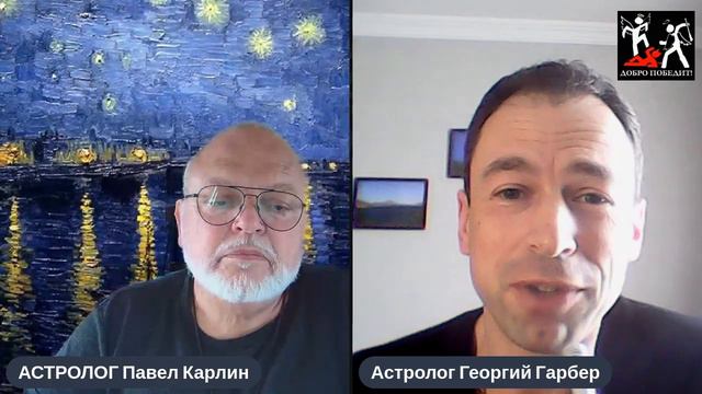 АСТРО МОСТ: Георгий Гарбер в гостях у Павла Карлина. смотреть онлайн