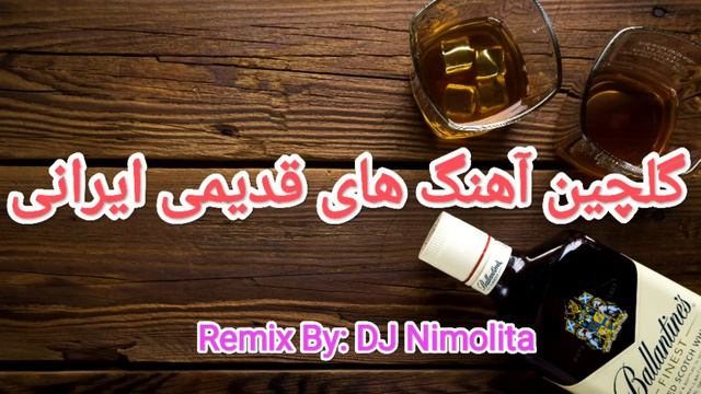 گلچین آهنگ های قدیمی ایرانی / Best Persian Old School Songs смотреть онлайн