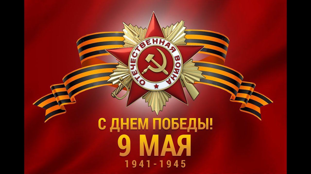 С Днём Великой Победы!!! | War Thunder смотреть онлайн