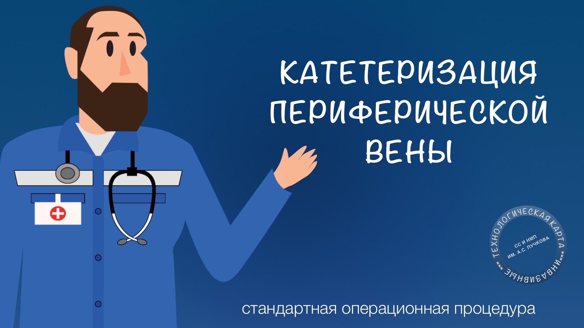 СОП - Катетеризация периферической вены смотреть онлайн