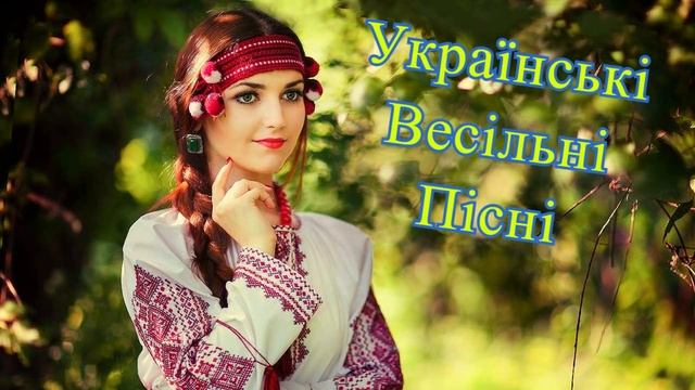 Українські Весільні Пісні - Весільна музика. Кращий Збірник! Українські Польки 2020 смотреть онлайн