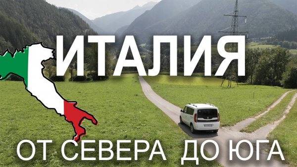 Через всю Италию с итальянкой