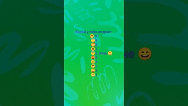 пиши свой возраст в комментах по смайликам смотреть онлайн