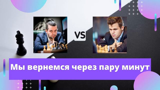 [RU] Матч за звание чемпиона Мира по шахматам. 1 партия смотреть онлайн