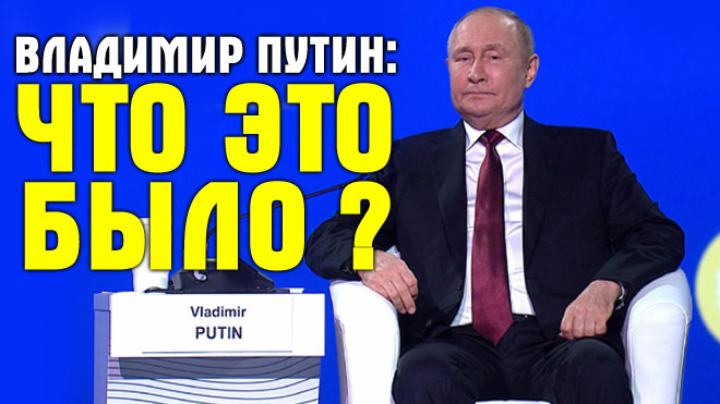 ВЫСТУПИЛ ПО КРАСОТЕ: Путин разорвал всех на ПМЭФ 2022 Ловить Западу и Украине больше теперь нечего смотреть онлайн
