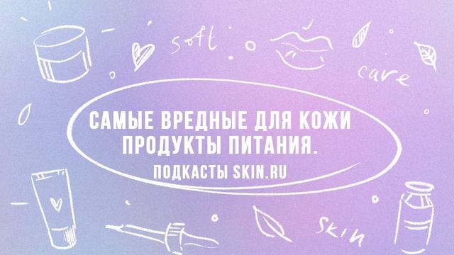 Самые вредные продукты для кожи смотреть онлайн
