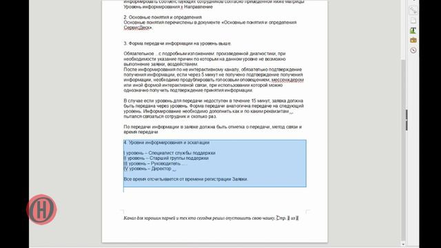 Функция Сервисдеск. Гл.1 Стр.9 Инструкция по информированию и административной эскалации смотреть онлайн