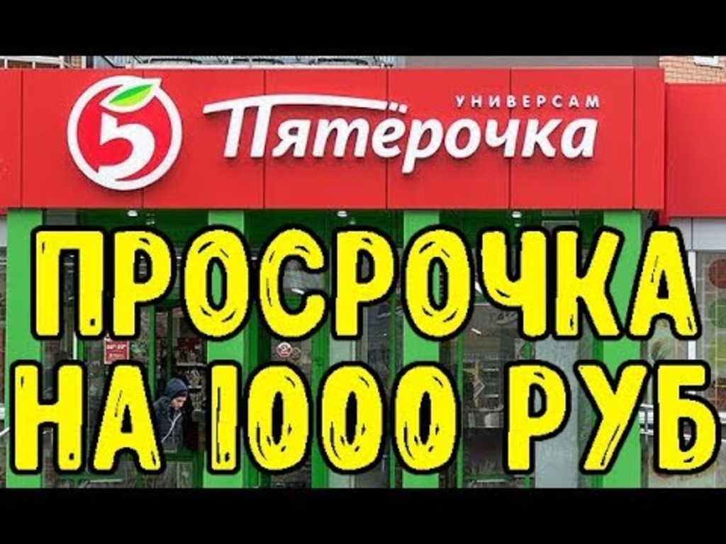 Нашёл просрочки на 1000 рублей в пятерочке Пятерочки сговорились против меня За качество отвечаем смотреть онлайн