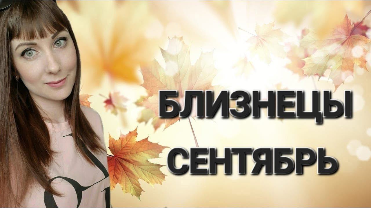 Близнецы гороскоп,астрологический прогноз на сентябрь месяц 2024 года смотреть онлайн