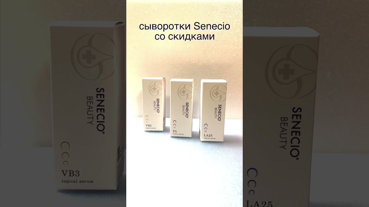 Японские сыворотки Senecio. Скидки. #shorts смотреть онлайн