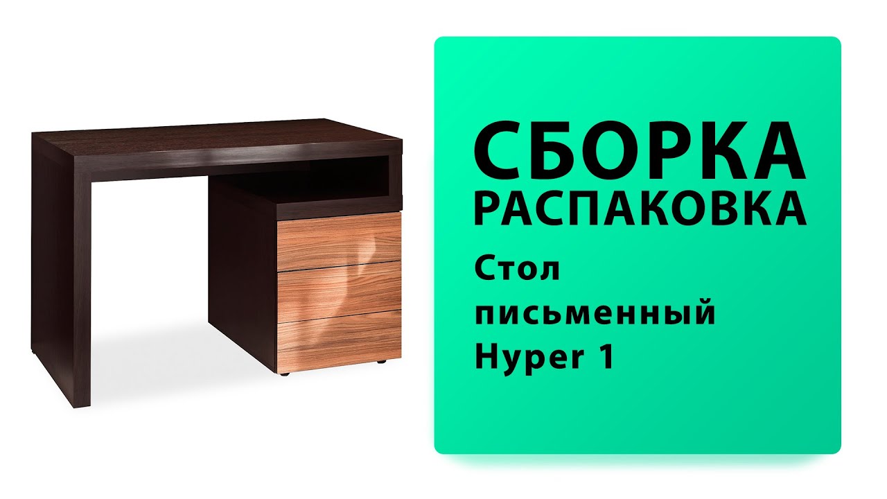 Обзор Как собрать Стол письменный Hyper 1 Глазов-Мебель Распаковка Сборка смотреть онлайн