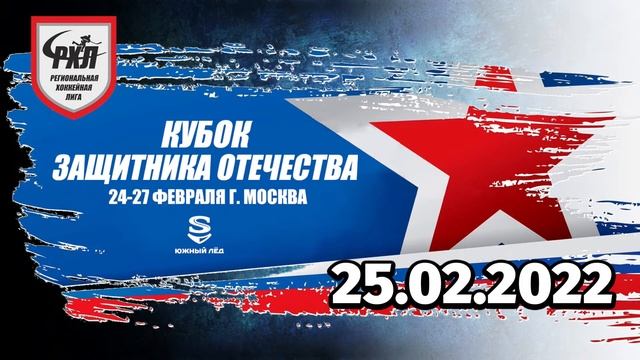 РХЛ Кубок Защитника Отечества 2022 25.02.2022 смотреть онлайн