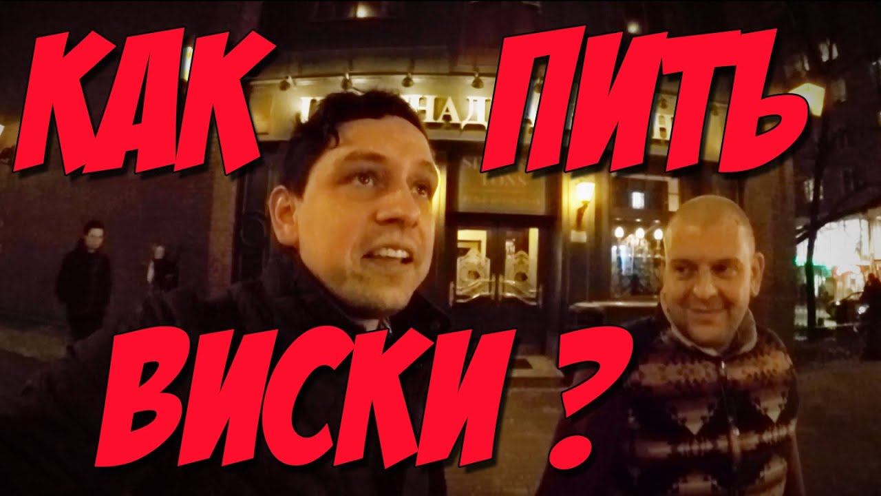 КАК ПРАВИЛЬНО ПИТЬ ВИСКИ? ПЬЕМ ВИСКИ В КЛУБЕ 16 ТОНН! смотреть онлайн