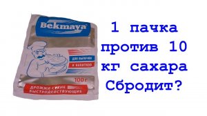 Hard тест дрожжей. Bekmaya 1 пачка против 10 кг сахара. Сбродит? на LUXSTAHL 5