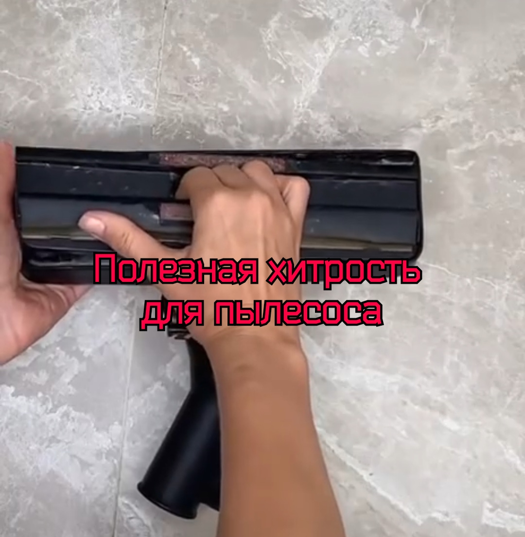 Полезная хитрость для пылесоса, тебе на всякий случай? смотреть онлайн