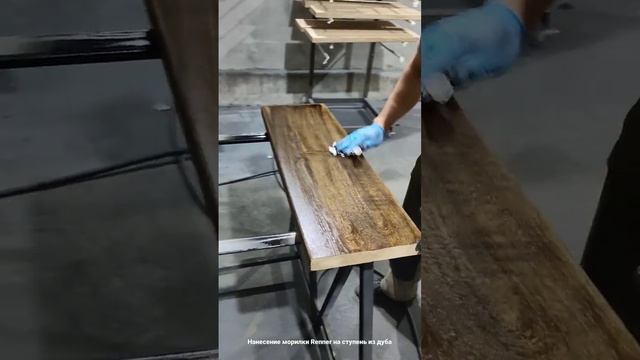 Нанесение морилки Renner на дубовую ступень смотреть онлайн