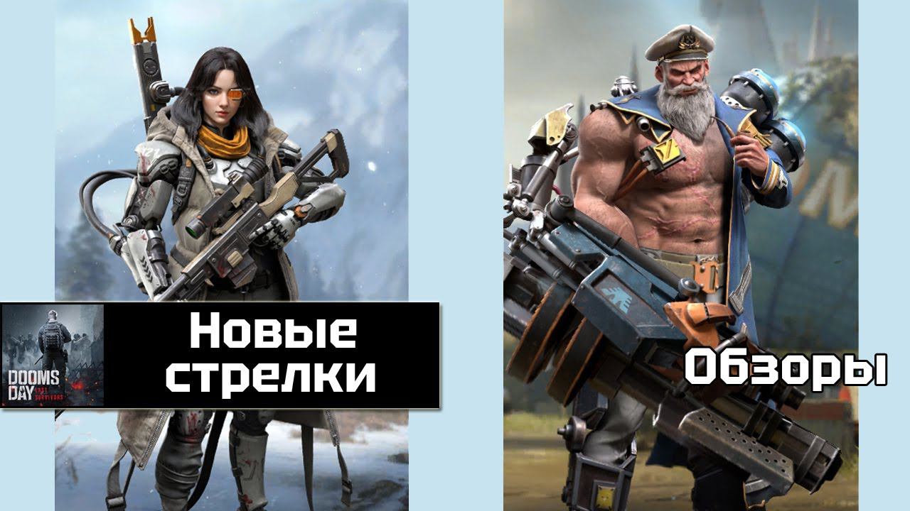Doomsday last survivors - новые герои стрелков Линн и Бард смотреть онлайн