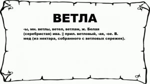 ВЕТЛА - что это такое? значение и описание