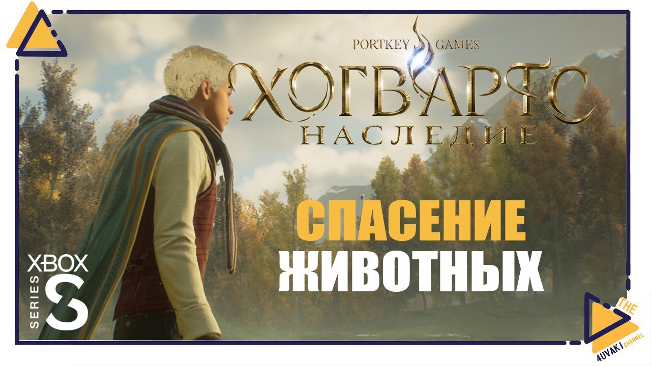 Hogwarts Legacy |9| на Xbox SS| Спасение магических тварей смотреть онлайн