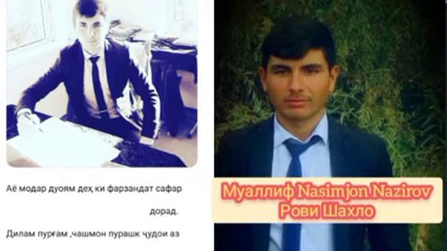 Рӯзи Мавлуди Насимҷон Назирӣ Табрикоти Шаҳлои Наҷмиддин мисраҳои шеъри дар васфи Модар . смотреть онлайн
