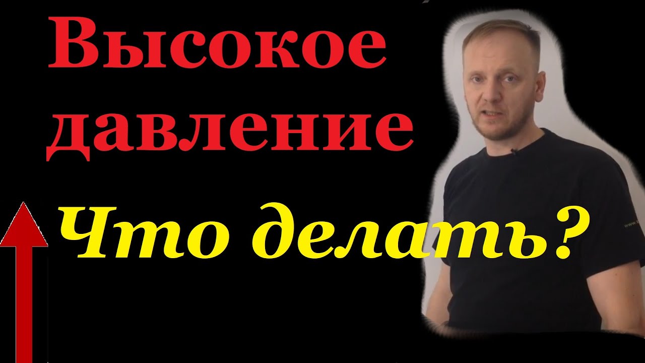 Как лечить высокое артериальное давление? смотреть онлайн