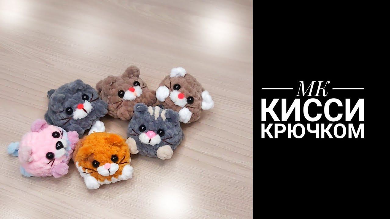 МК для начинающих Кисси крючком смотреть онлайн