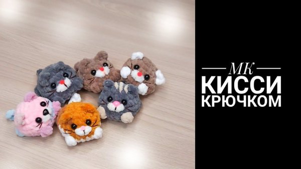 МК для начинающих Кисси крючком
