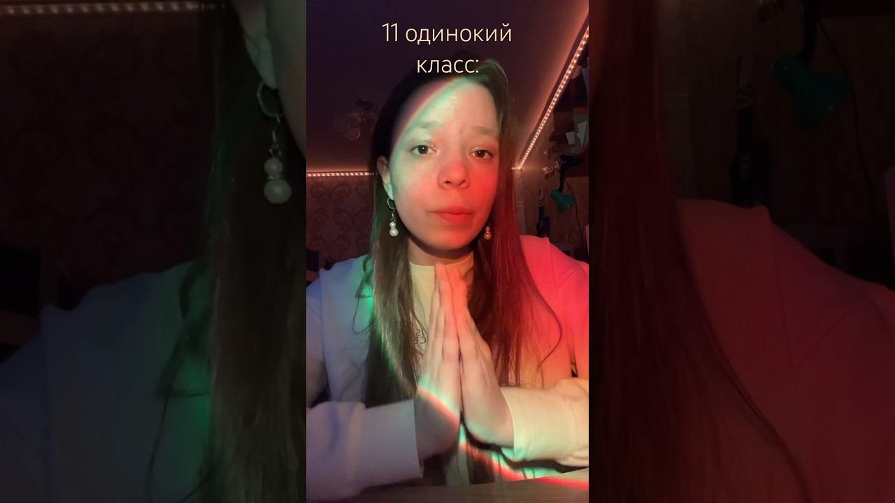 Заберите меня из 11 класса #11класс #reels #trend #одиночество #мысливслух #lifestyle #эмоции