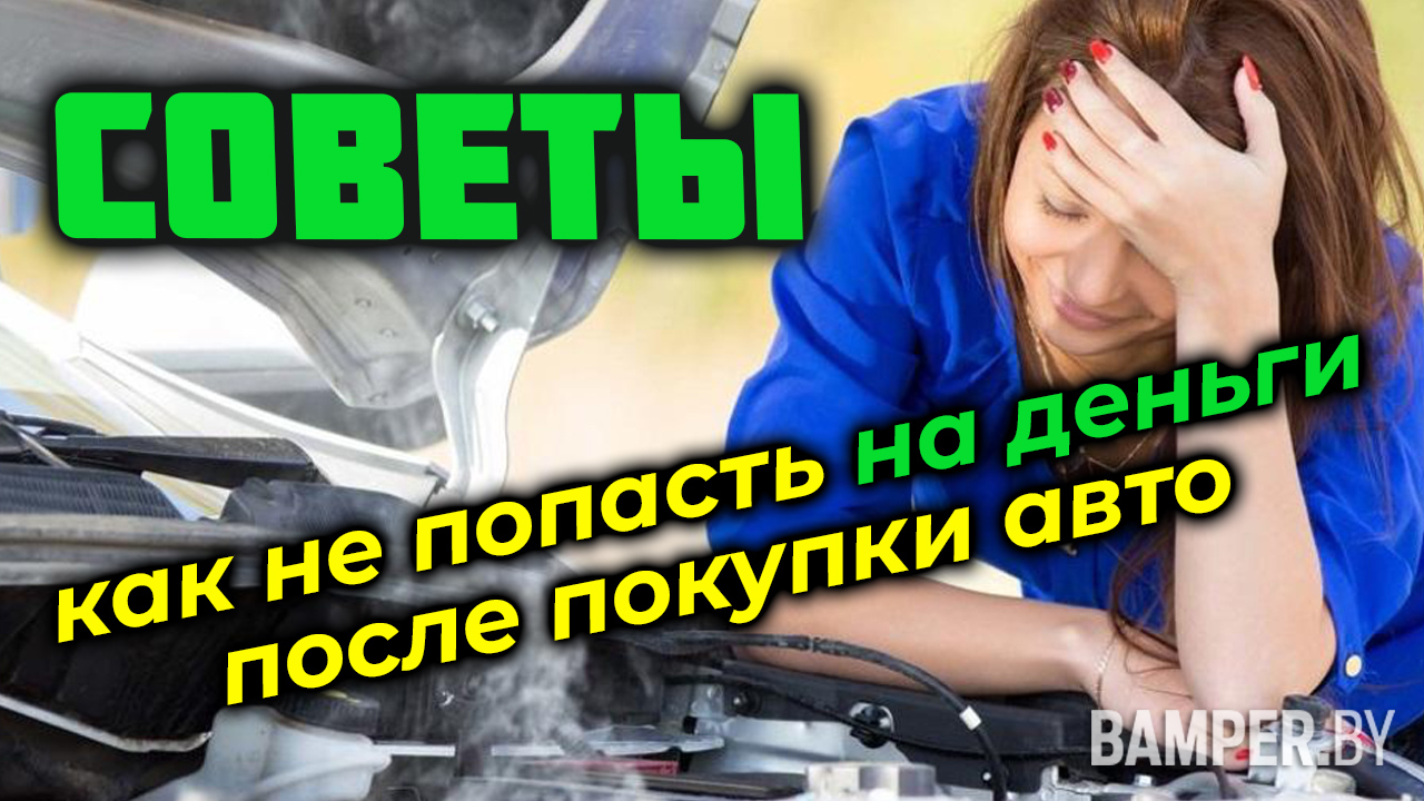 Советы, как не попасть на деньги после покупки авто смотреть онлайн