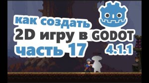Добавляем HP регенерацию игроку в GODOT 4 | Урок 17 | подробный курс по ГОДОТ для начинающих с нуля