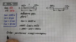 Страница 37 Задание 153 – Математика 4 класс Моро – Учебник Часть 1