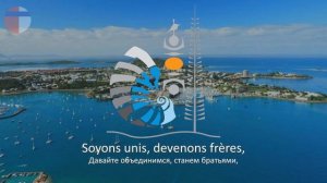 Гимн Новой Каледонии «Soyons unis, devenons frères»