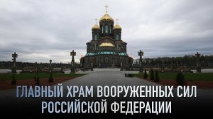 ГЛАВНЫЙ ХРАМ ВООРУЖЕННЫХ СИЛ РОССИЙСКОЙ ФЕДЕРАЦИИ